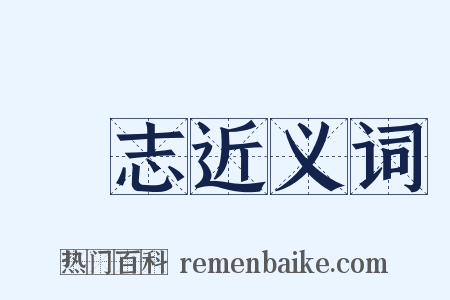 樂志近义词是什么意思的图片